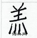 白克儉寫的硬筆楷書羔