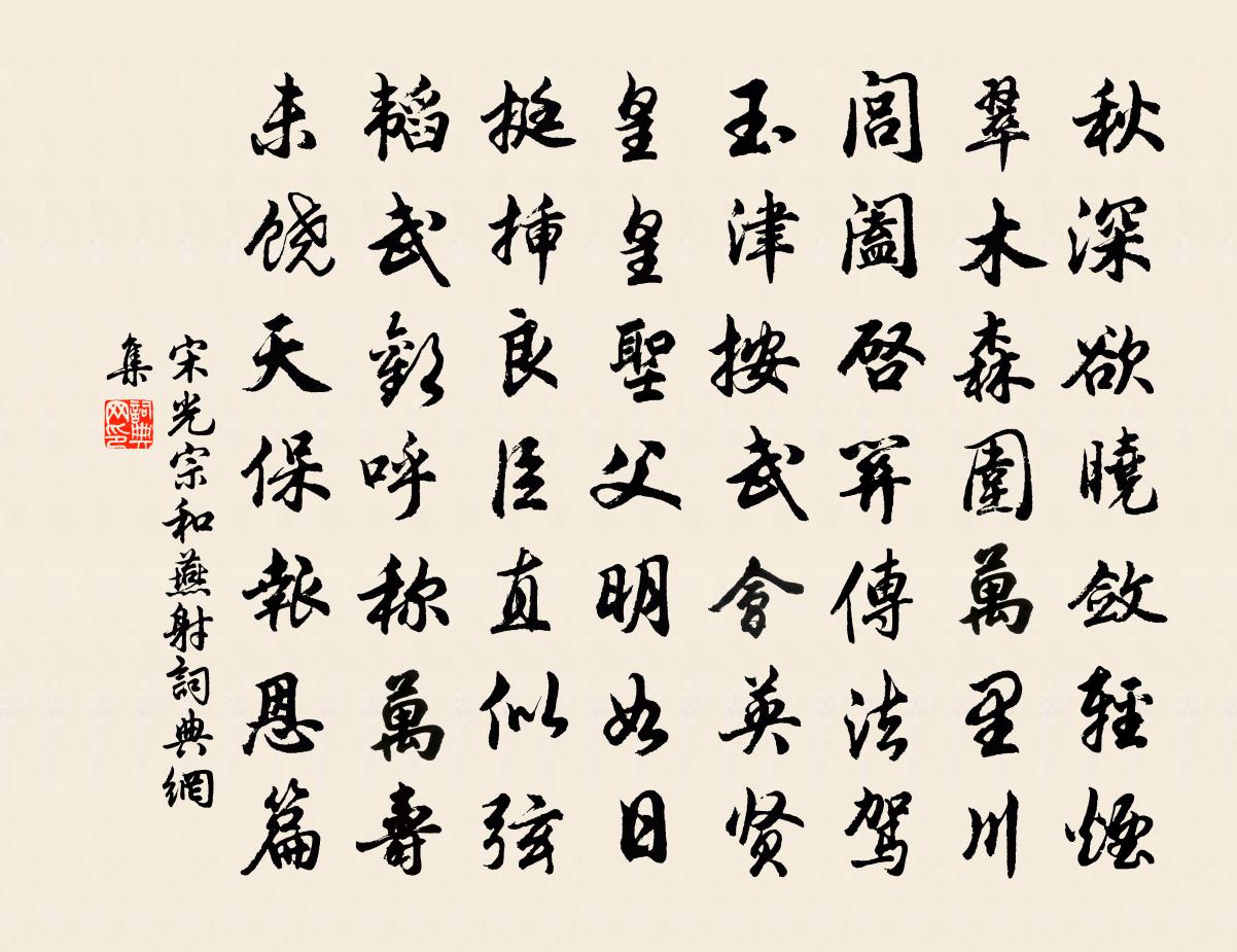 宋光宗和燕射書法作品欣賞