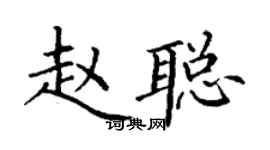 丁謙趙聰楷書個性簽名怎么寫
