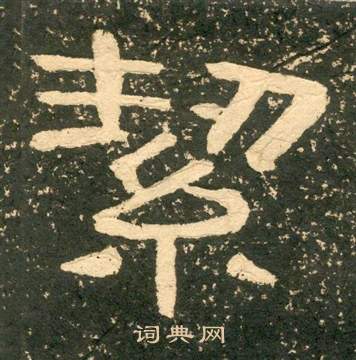 黃易朱子家訓中絜的寫法