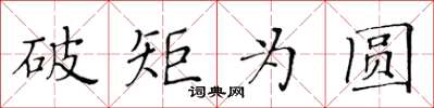 黃華生破矩為圓楷書怎么寫