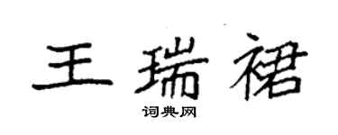 袁強王瑞裙楷書個性簽名怎么寫