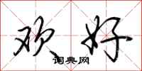荊霄鵬歡好行書怎么寫
