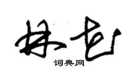 朱錫榮林花草書個性簽名怎么寫