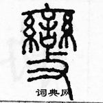 余巨力寫的硬筆篆書變