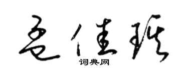 梁錦英孟佳琪草書個性簽名怎么寫