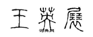 陳聲遠王英展篆書個性簽名怎么寫