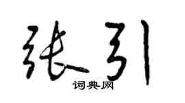 曾慶福張引行書個性簽名怎么寫