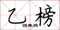 荊霄鵬乙榜楷書怎么寫