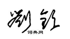 朱錫榮劉欽草書個性簽名怎么寫