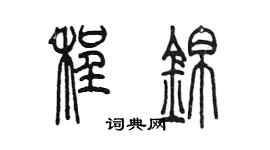 陳墨程錦篆書個性簽名怎么寫