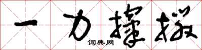 劉少英一力攛掇草書怎么寫