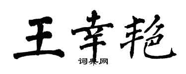 翁闓運王幸艷楷書個性簽名怎么寫