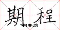 侯登峰期程楷書怎么寫