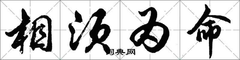 胡問遂相須為命行書怎么寫