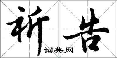 胡問遂祈告行書怎么寫