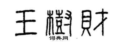 曾慶福王樹財篆書個性簽名怎么寫