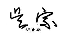 朱錫榮吳宗草書個性簽名怎么寫