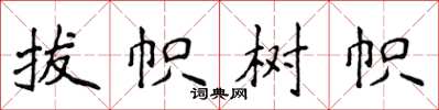 侯登峰拔幟樹幟楷書怎么寫