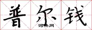 周炳元普爾錢楷書怎么寫