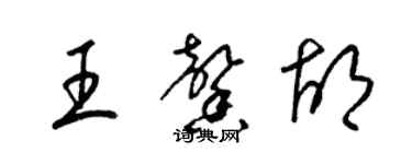 梁錦英王馨胡草書個性簽名怎么寫