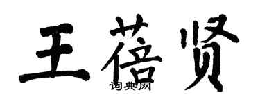 翁闓運王蓓賢楷書個性簽名怎么寫