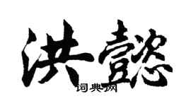 胡問遂洪懿行書個性簽名怎么寫