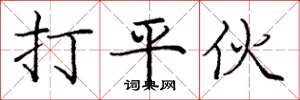 龐中華打平伙楷書怎么寫