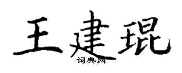 丁謙王建琨楷書個性簽名怎么寫