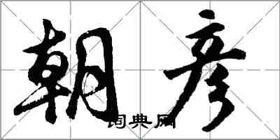 胡問遂朝彥行書怎么寫