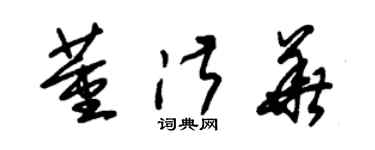 朱錫榮董淑華草書個性簽名怎么寫