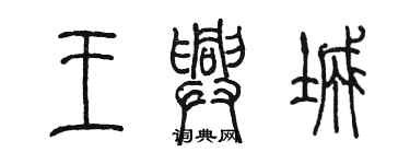 陳墨王興城篆書個性簽名怎么寫