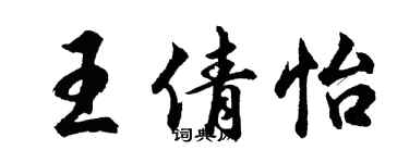 胡問遂王倩怡行書個性簽名怎么寫