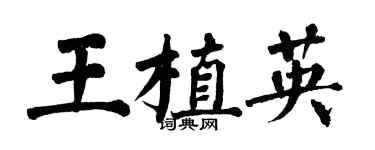 翁闓運王植英楷書個性簽名怎么寫