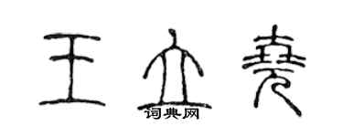 陳聲遠王立堯篆書個性簽名怎么寫