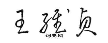 駱恆光王維貞草書個性簽名怎么寫