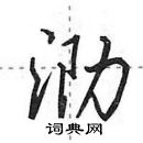 田英章寫的硬筆行書泐