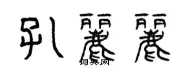 曾慶福孔麗麗篆書個性簽名怎么寫