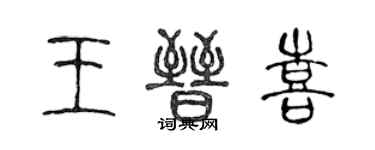 陳聲遠王晉喜篆書個性簽名怎么寫