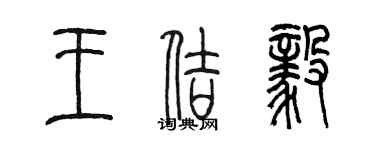 陳墨王佶毅篆書個性簽名怎么寫