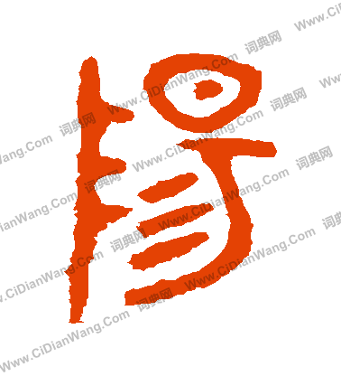 虢季子白盤寫的陽