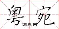 黃華生粵宛楷書怎么寫