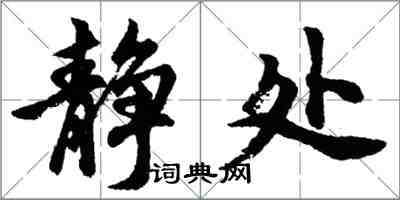 胡問遂靜處行書怎么寫