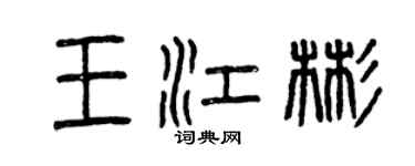 曾慶福王江彬篆書個性簽名怎么寫