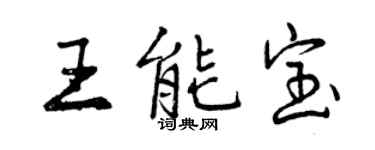 曾慶福王能寶行書個性簽名怎么寫