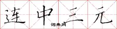 黃華生連中三元楷書怎么寫
