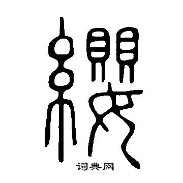 說文解字寫的纓