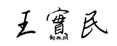 王正良王實民行書個性簽名怎么寫