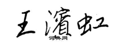 王正良王濱虹行書個性簽名怎么寫