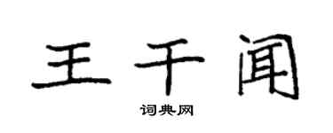 袁強王乾聞楷書個性簽名怎么寫